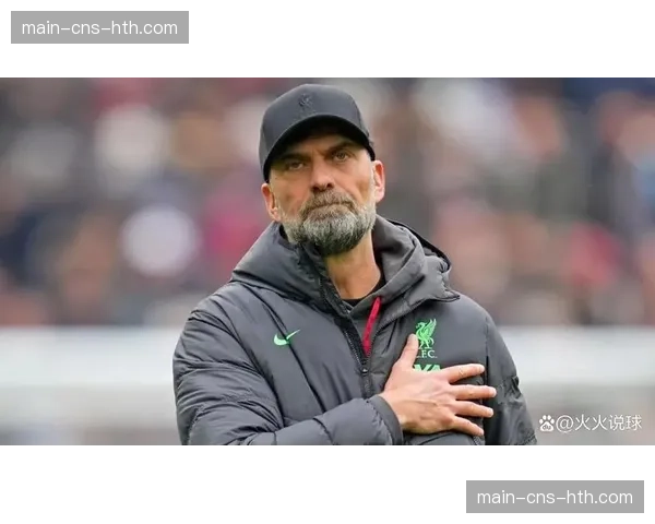 德媒:克洛普将离开红牛集团,有望重返教练岗位 德媒:克洛普将离开红牛集团,有望重返教练岗位